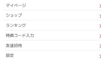オリくじの会員メニュー。特典コード入力とは別に友達招待の項目がある